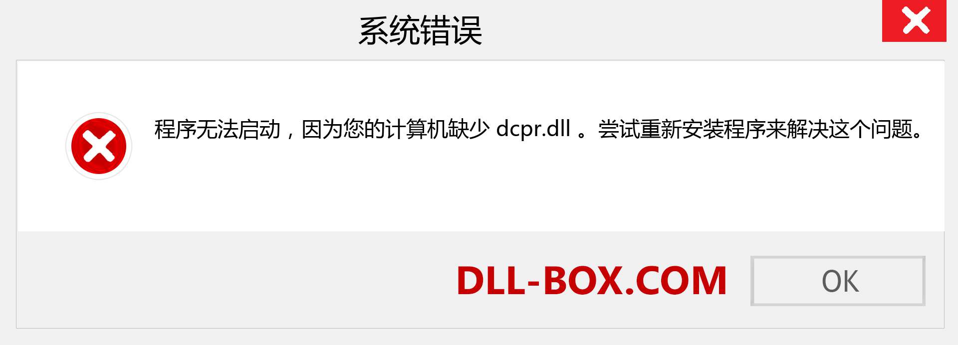 dcpr.dll 文件丢失？。 适用于 Windows 7、8、10 的下载 - 修复 Windows、照片、图像上的 dcpr dll 丢失错误